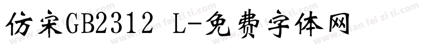 仿宋GB2312 L字体转换